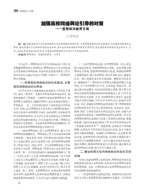 加强高校网络舆论引导的对策--思想政治教育方面