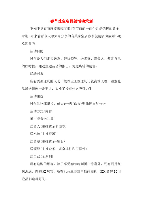 春节珠宝店促销活动策划