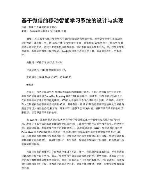 基于微信的移动智能学习系统的设计与实现