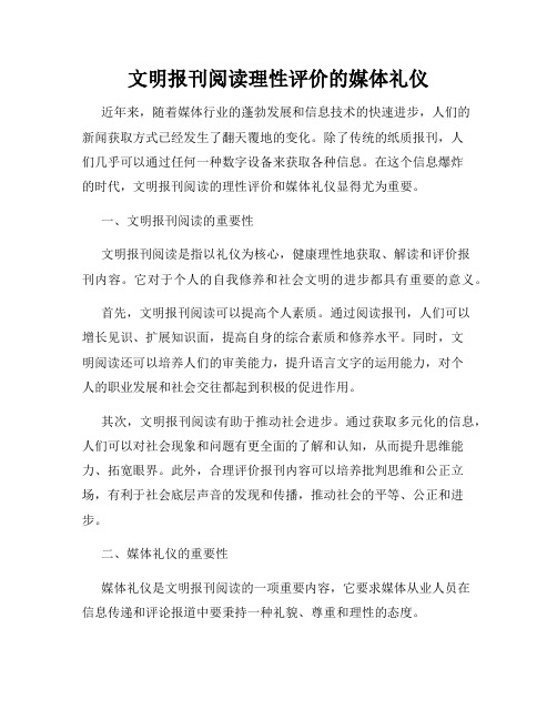 文明报刊阅读理性评价的媒体礼仪