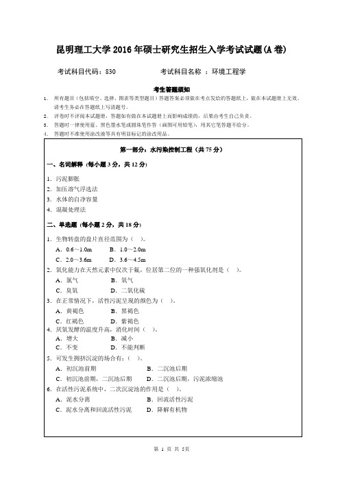 2016年昆明理工大学考研真题830环境工程学