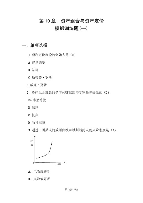 《资产组合与资产定价》金融学专业考题10含参考答案