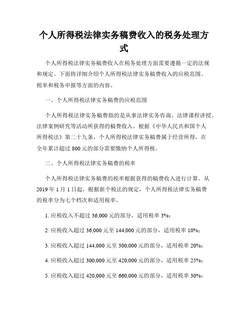 个人所得税法律实务稿费收入的税务处理方式