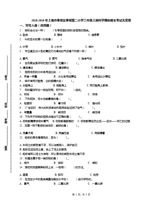 2018-2019年上海市奉贤区奉城第二小学三年级上册科学模拟期末考试无答案