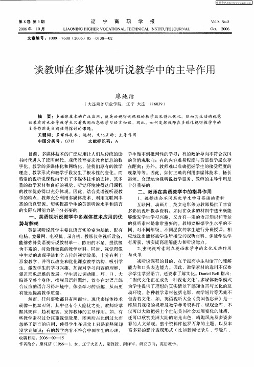 谈教师在多媒体视听说教学中的主导作用