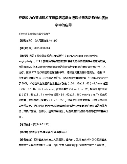 经皮腔内血管成形术在糖尿病肾病血液透析患者动静脉内瘘狭窄中的应用