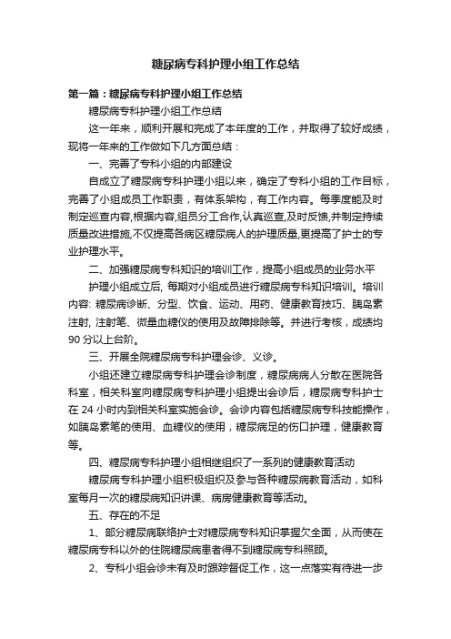 糖尿病专科护理小组工作总结