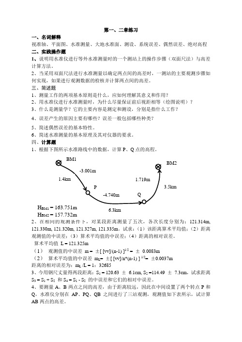 测量学第一章练习