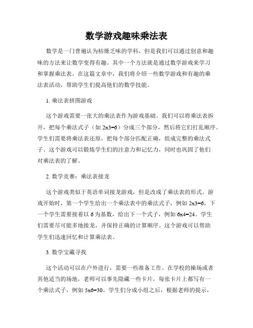 数学游戏趣味乘法表