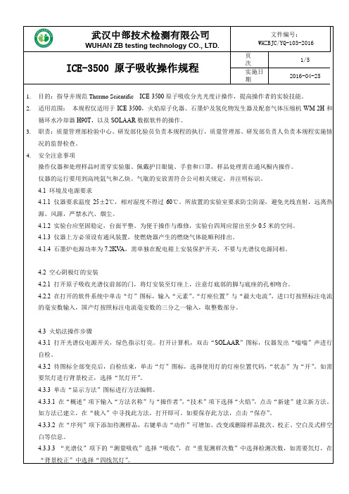 ICE3500原子吸收操作规程