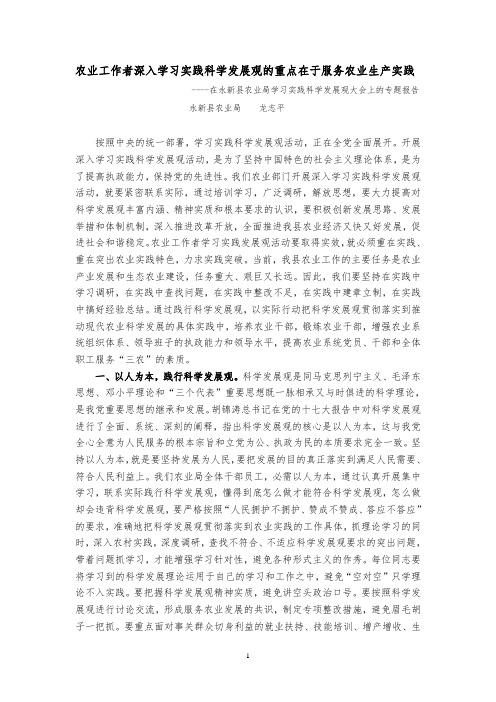 专题报告:农业工作者深入学习实践发展观的重点在于服务农业实践