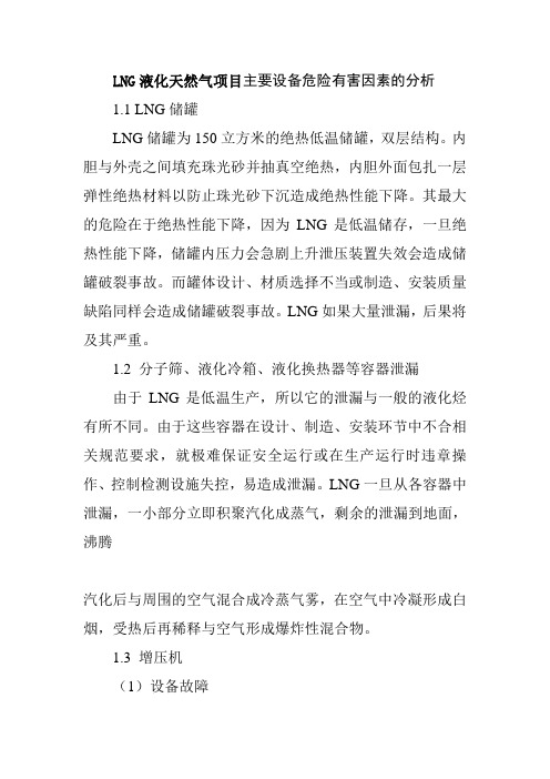 LNG液化天然气项目主要设备危险有害因素的分析