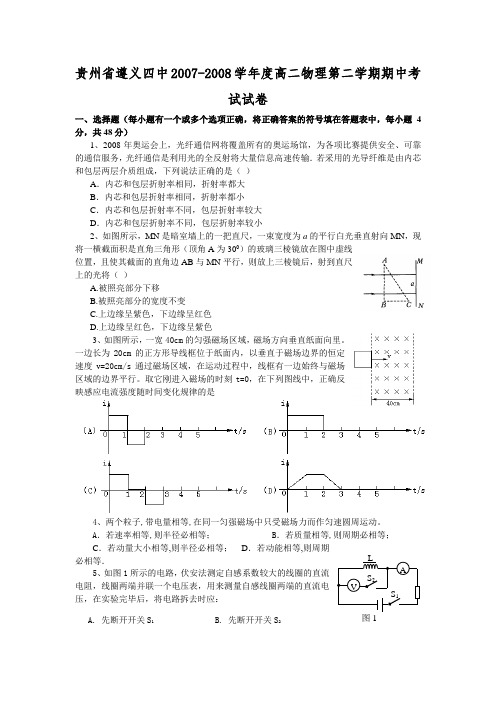 贵州省遵义四中2007-2008学年度高二物理第二学期期中考试试卷人教版