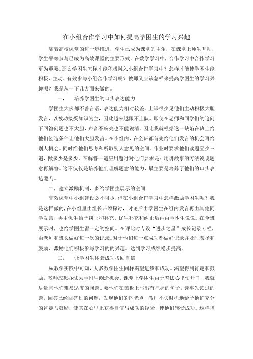 在小组合作学习中如何提高学困生的学习兴趣