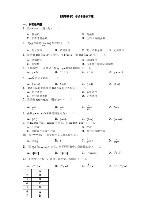 高等数学网络教育必考题库