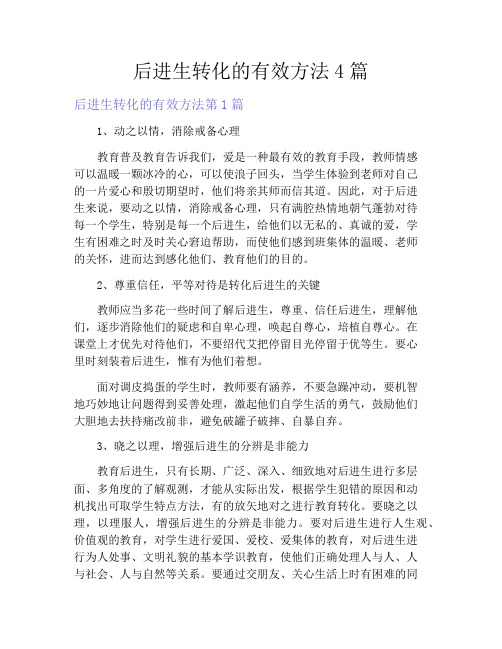 后进生转化的有效方法4篇