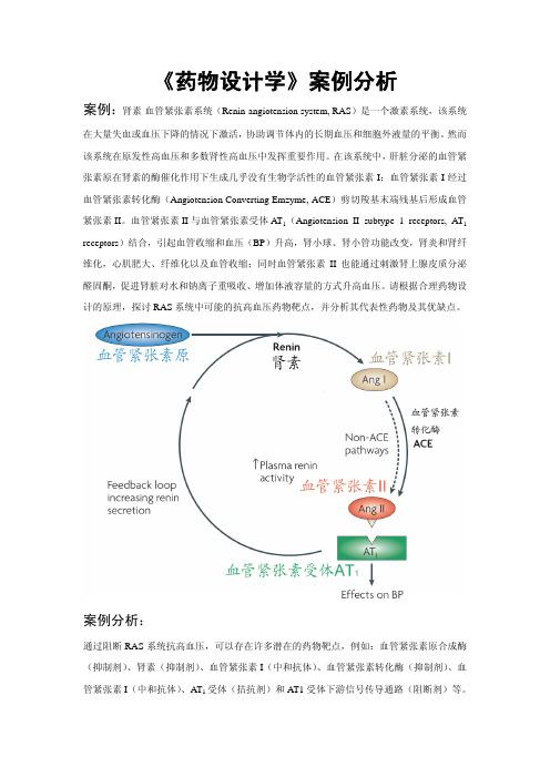 《药物设计学》案例分析 - 复旦大学精品课程