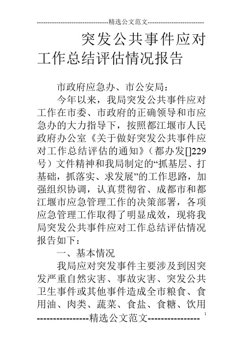 突发公共事件应对工作总结评估情况报告