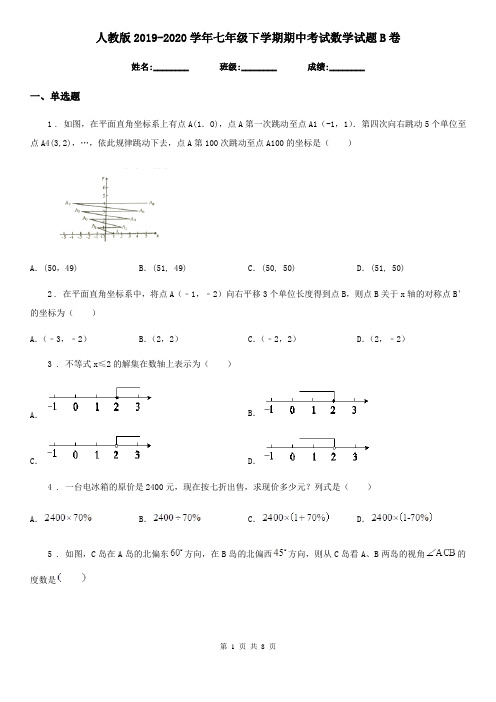 人教版2019-2020学年七年级下学期期中考试数学试题B卷(练习)