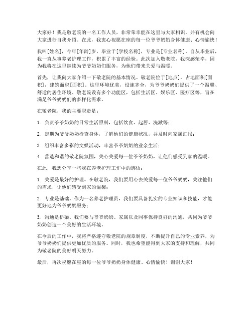 敬老院自我介绍发言稿范文