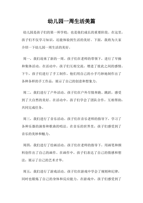 幼儿园一周生活美篇