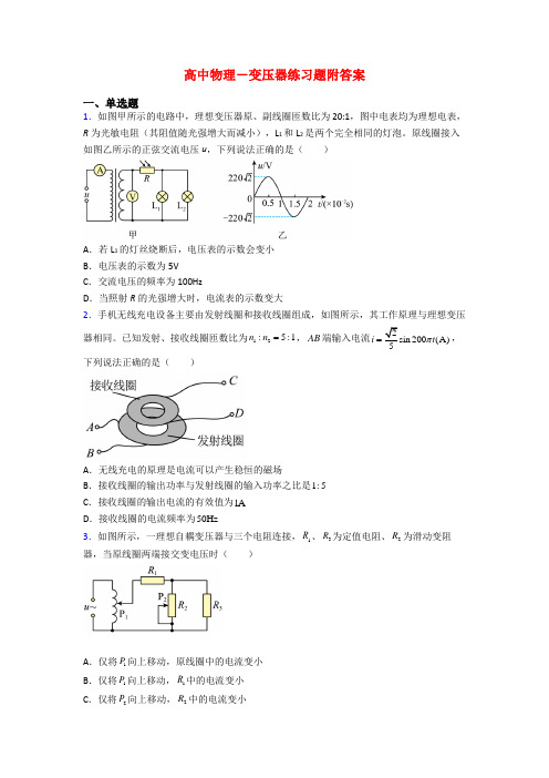 高中物理-变压器练习题附答案