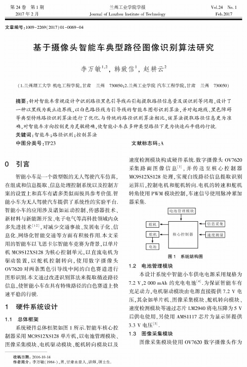基于摄像头智能车典型路径图像识别算法研究