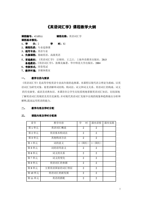 外语系《英语词汇学》13级教学大纲