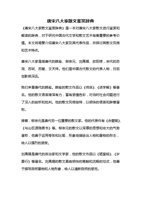 唐宋八大家散文鉴赏辞典