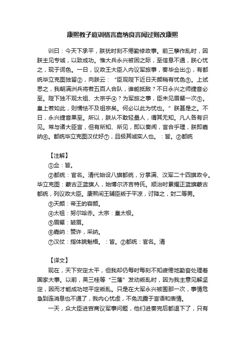 康熙教子庭训格言嘉纳良言闻过则改康熙