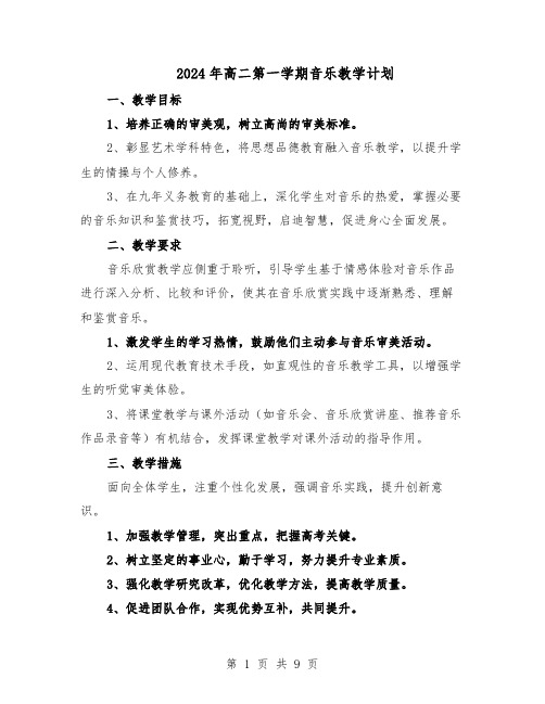 2024年高二第一学期音乐教学计划（4篇）