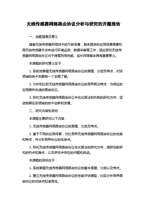 无线传感器网络路由协议分析与研究的开题报告