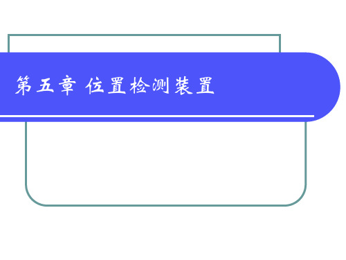 数控技术第5章解析