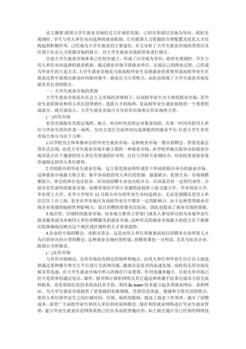 浅谈大学生就业市场的类别、特点及培育