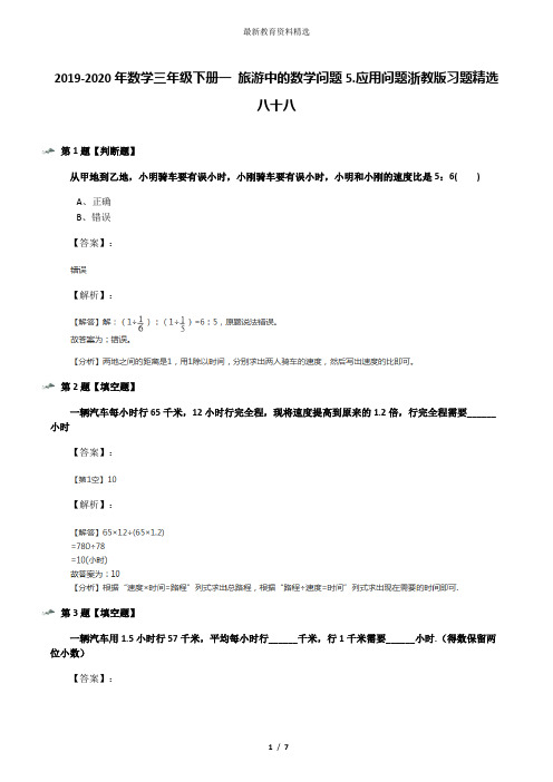 2019-2020年数学三年级下册一 旅游中的数学问题5.应用问题浙教版习题精选八十八