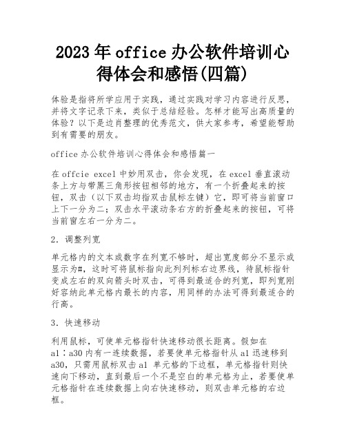 2023年office办公软件培训心得体会和感悟(四篇)