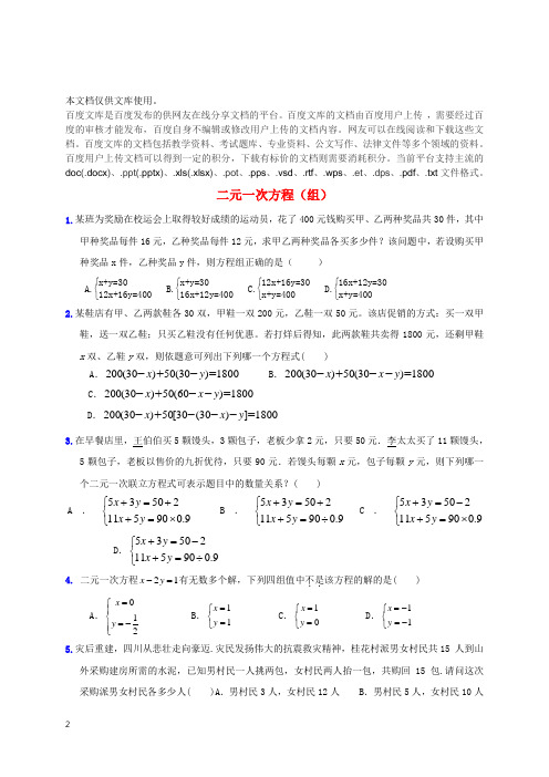 山东省龙口市兰高镇2018年中考数学专题复习 二元一次方程(组)训练(无答案) 鲁教版