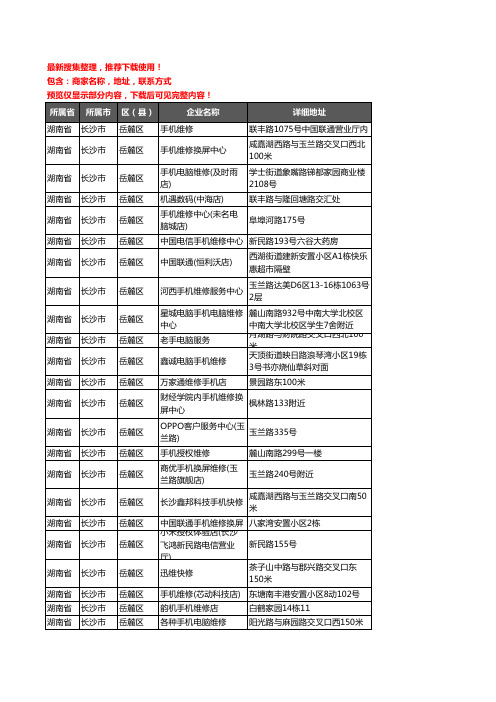 新版湖南省长沙市岳麓区手机维修企业公司商家户名录单联系方式地址大全108家