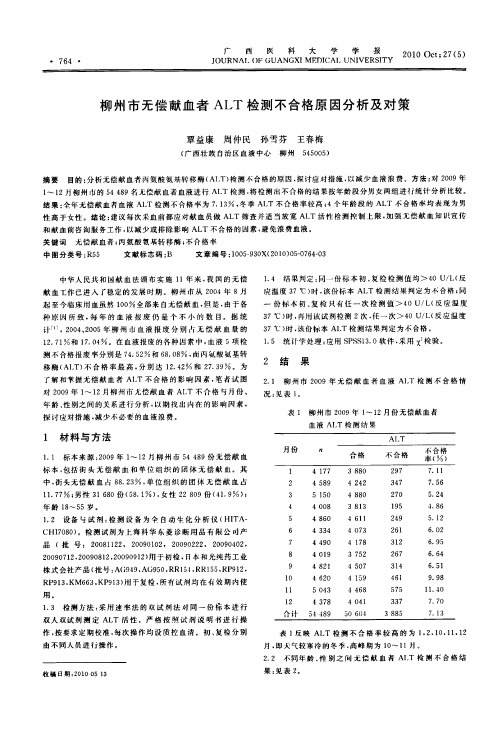 柳州市无偿献血者ALT检测不合格原因分析及对策