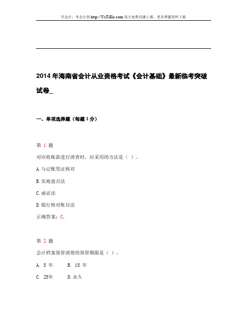 2014年海南省会计从业资格考试《会计基础》最新临考突破试卷_1