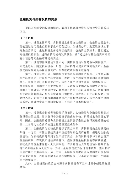 金融投资与实物投资的区别