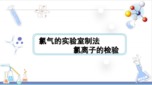 2氯气的实验室制法氯离子的检验含氯消毒剂高一化学人教版必修第一册