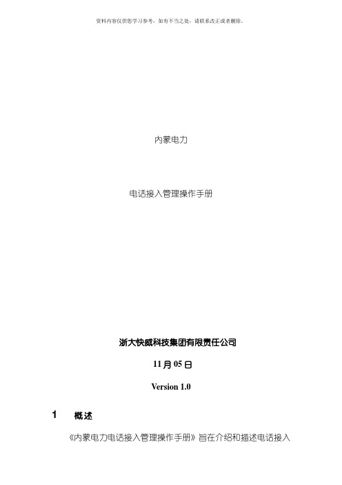 内蒙电力运维管理系统操作手册电话接入管理样本