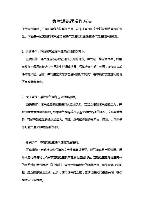 煤气罐错误操作方法