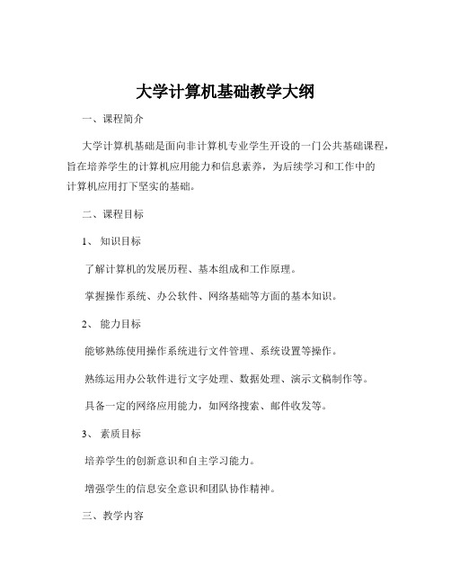 大学计算机基础教学大纲