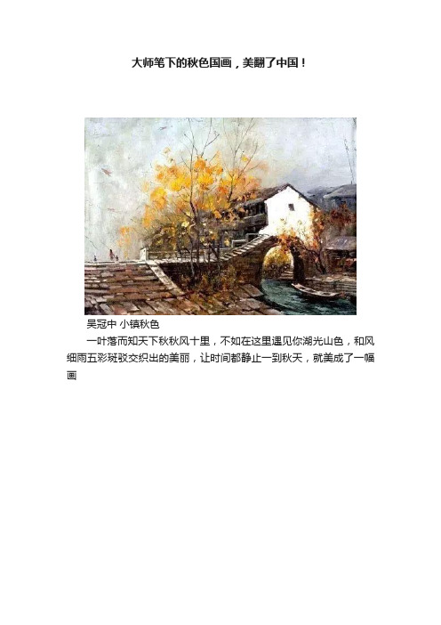 大师笔下的秋色国画，美翻了中国！