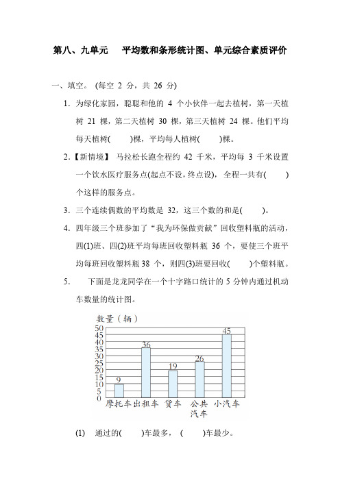 冀教版数学四年级上册第八 九单元  平均数和条形统计图、探索乐园 单元综合素质评价(含答案)