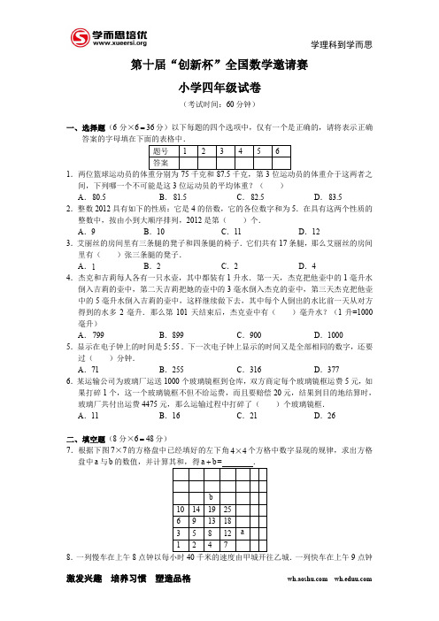 2012第十届“创新杯”全国数学邀请赛小学4年级试题