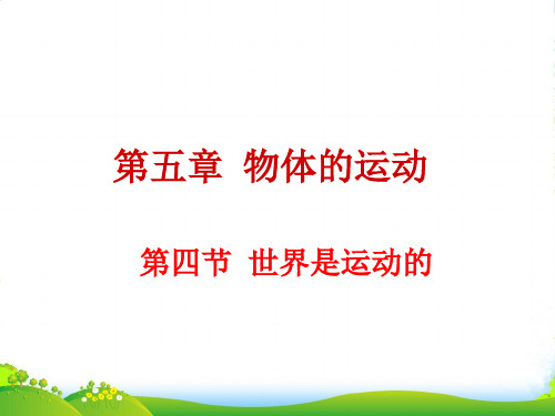 新苏科版八年级物理上册 5.4世界是运动的 课件 (共19张PPT)