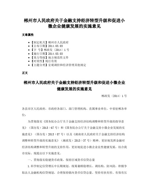 郴州市人民政府关于金融支持经济转型升级和促进小微企业健康发展的实施意见